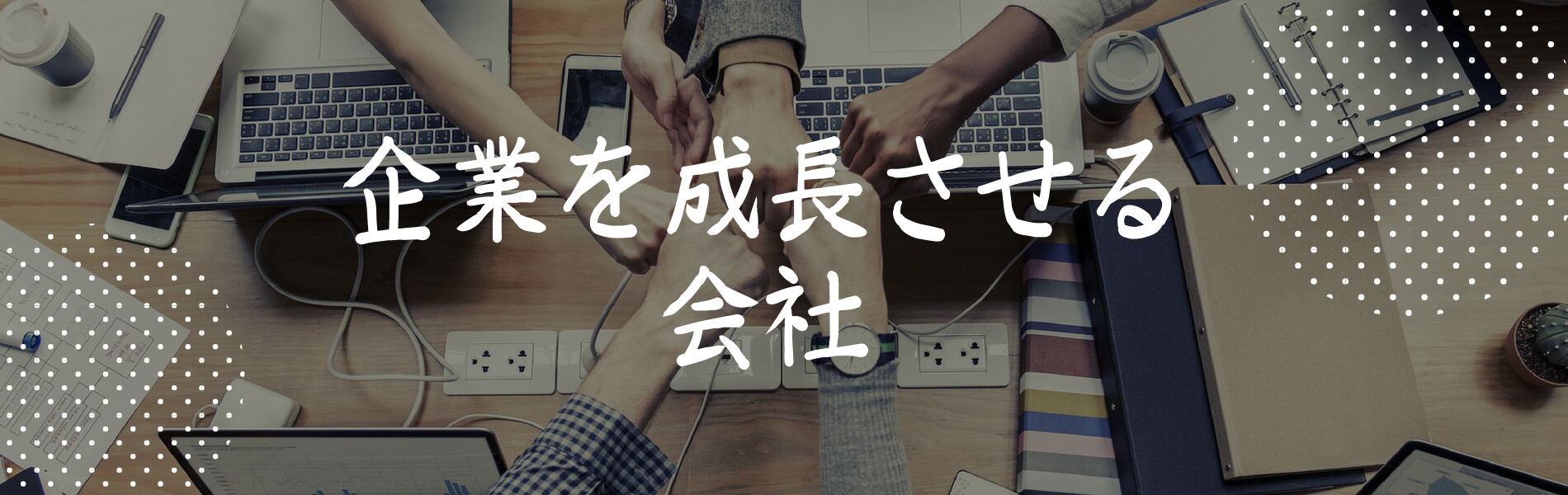 「こんな技術が欲しい」 「この技術を提供したい」 ２つの会社を結びます